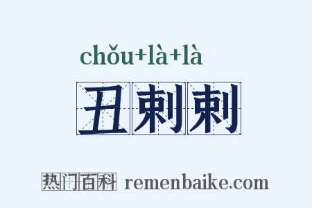 丑剌剌是什么意思的图片